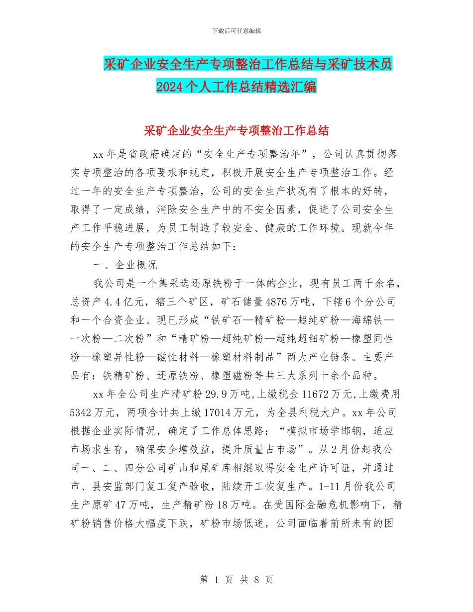 采矿企业安全生产专项整治工作总结与采矿技术员2024个人工作总结精选汇编_第1页