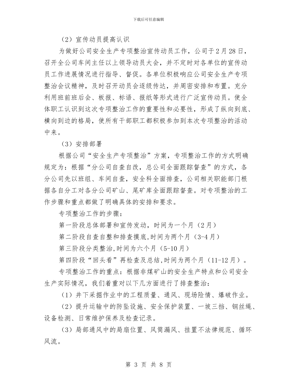 采矿企业安全生产专项整治工作总结与采矿技术员2024个人工作总结精选汇编_第3页