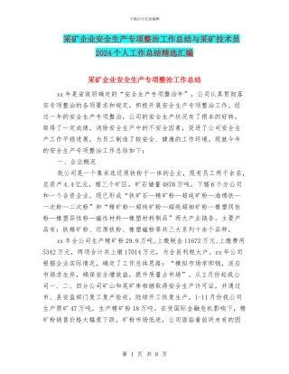 采矿企业安全生产专项整治工作总结与采矿技术员2024个人工作总结精选汇编