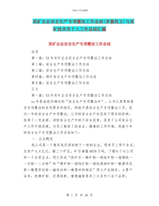 采矿企业安全生产专项整治工作总结与采矿技术员个人工作总结汇编