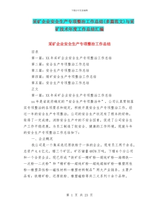 采矿企业安全生产专项整治工作总结与采矿技术年度工作总结汇编