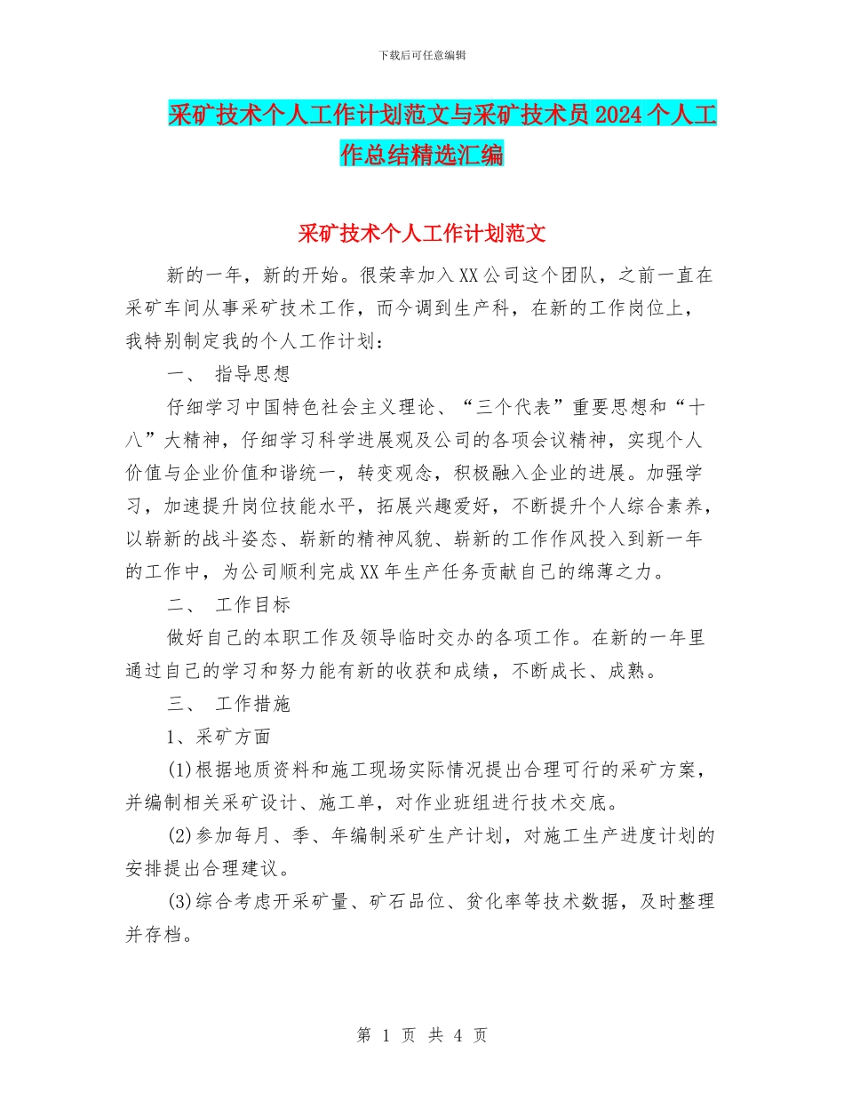 采矿技术个人工作计划范文与采矿技术员2024个人工作总结精选汇编_第1页