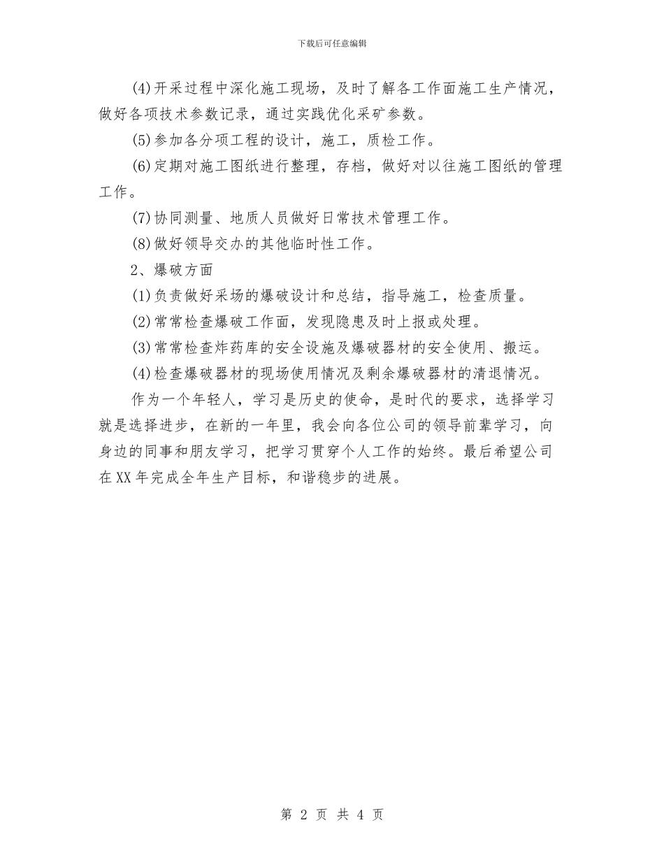 采矿技术个人工作计划范文与采矿技术员2024个人工作总结精选汇编_第2页