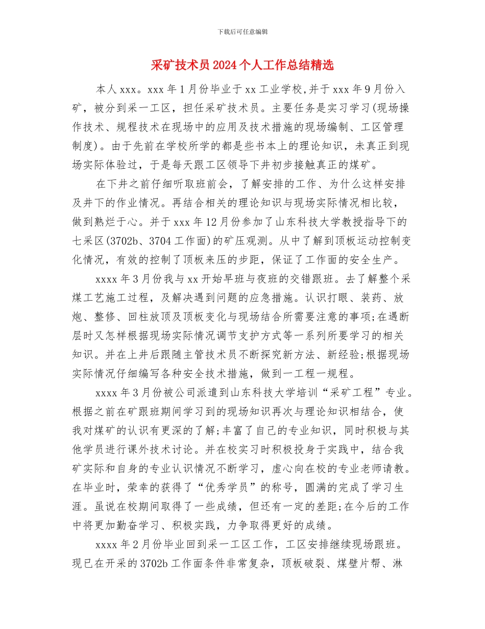 采矿技术个人工作计划范文与采矿技术员2024个人工作总结精选汇编_第3页
