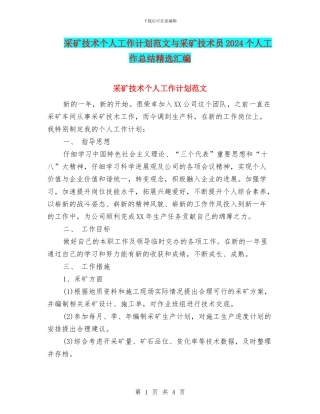 采矿技术个人工作计划范文与采矿技术员2024个人工作总结精选汇编