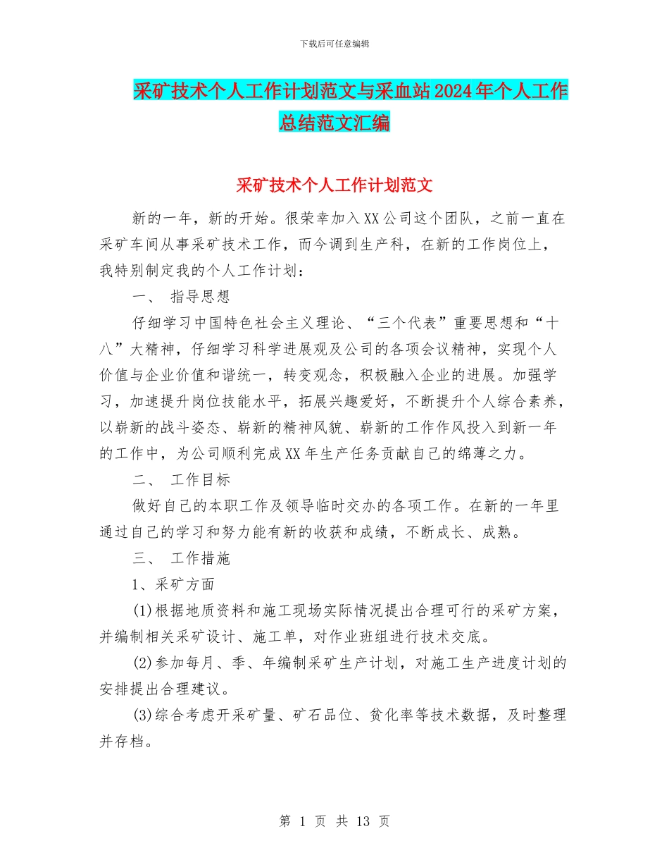 采矿技术个人工作计划范文与采血站2024年个人工作总结范文汇编_第1页
