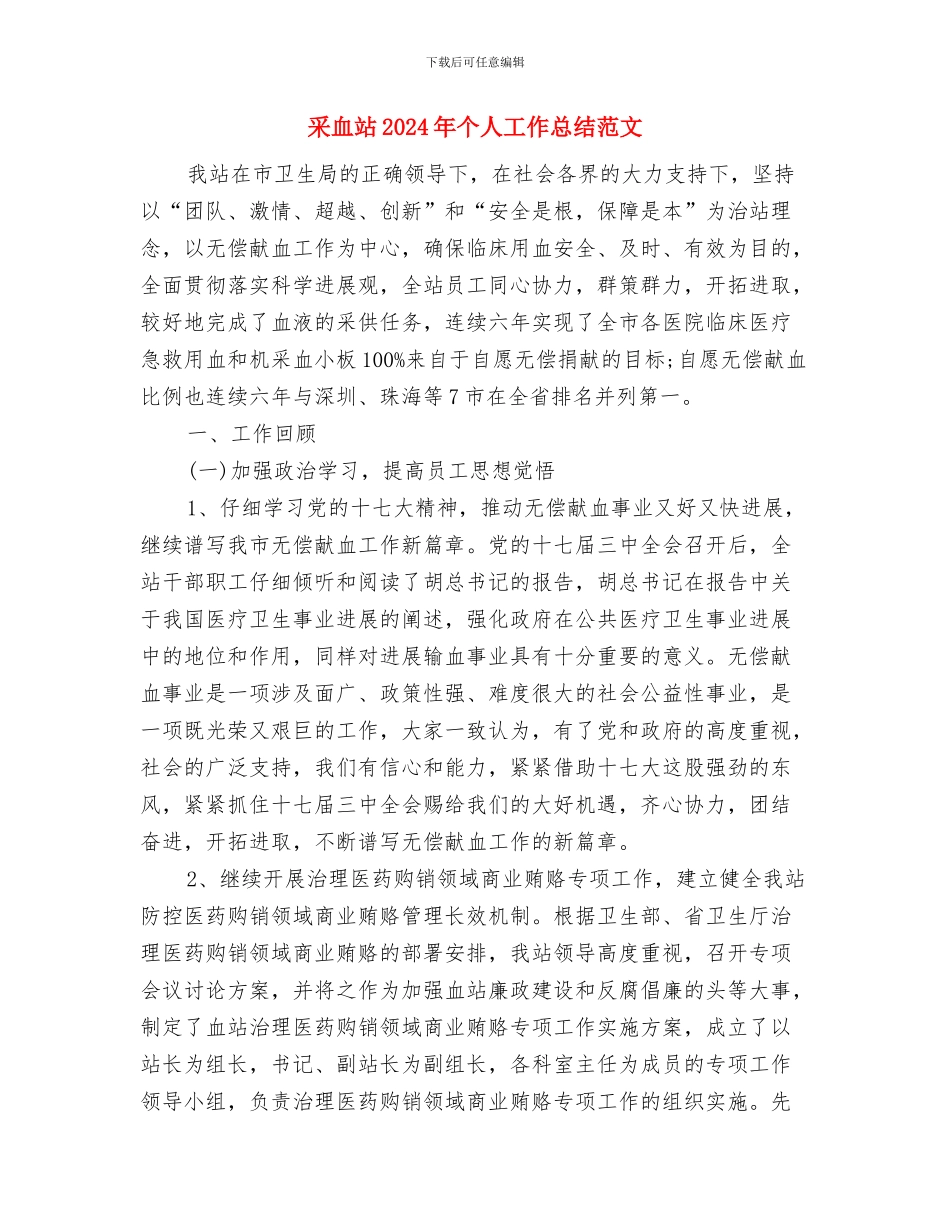 采矿技术个人工作计划范文与采血站2024年个人工作总结范文汇编_第3页