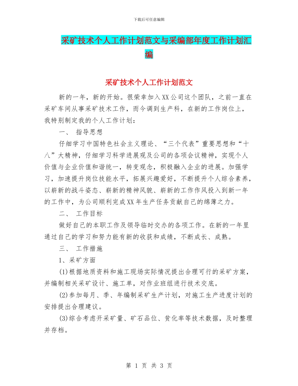 采矿技术个人工作计划范文与采编部年度工作计划汇编_第1页