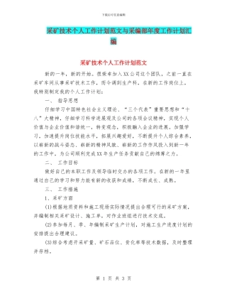 采矿技术个人工作计划范文与采编部年度工作计划汇编