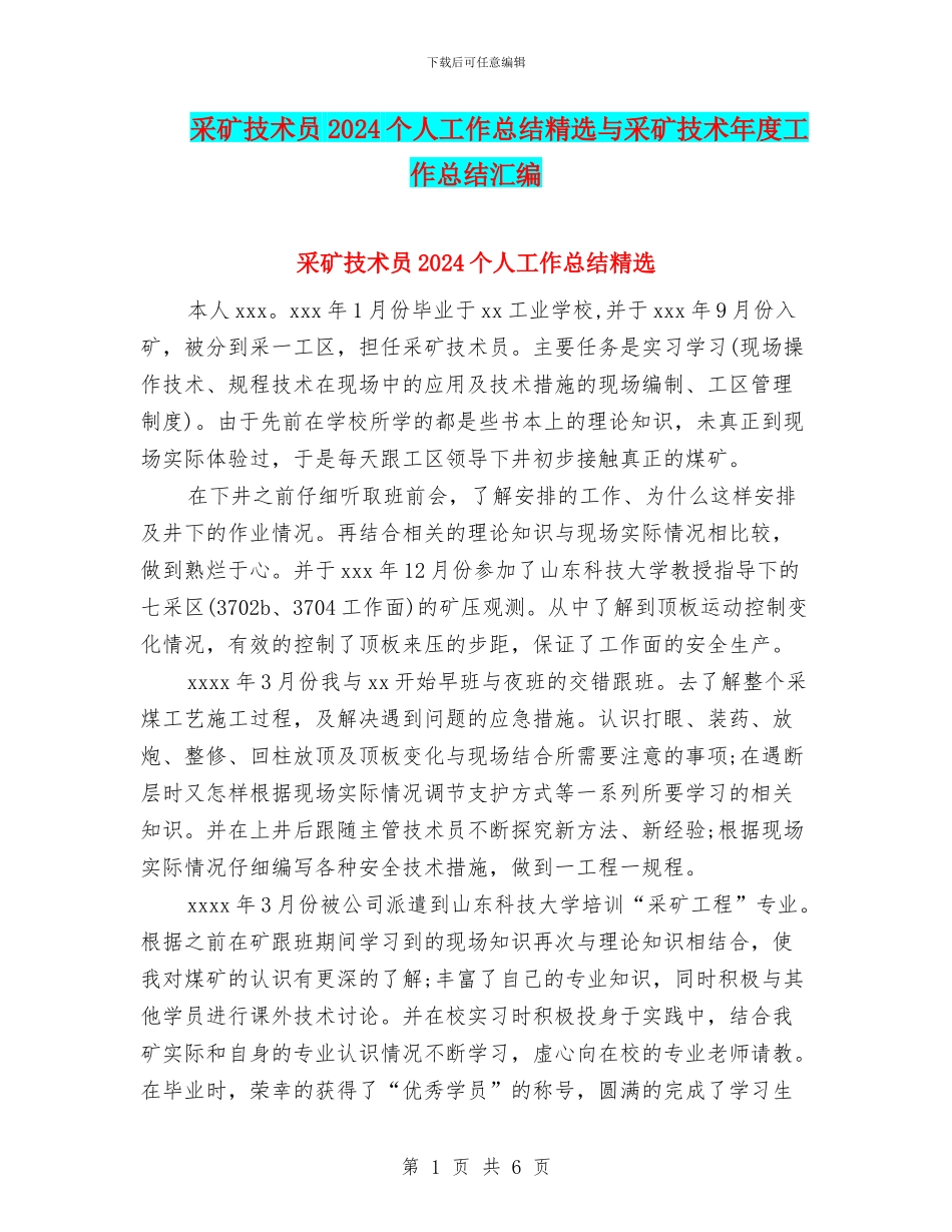 采矿技术员2024个人工作总结精选与采矿技术年度工作总结汇编_第1页