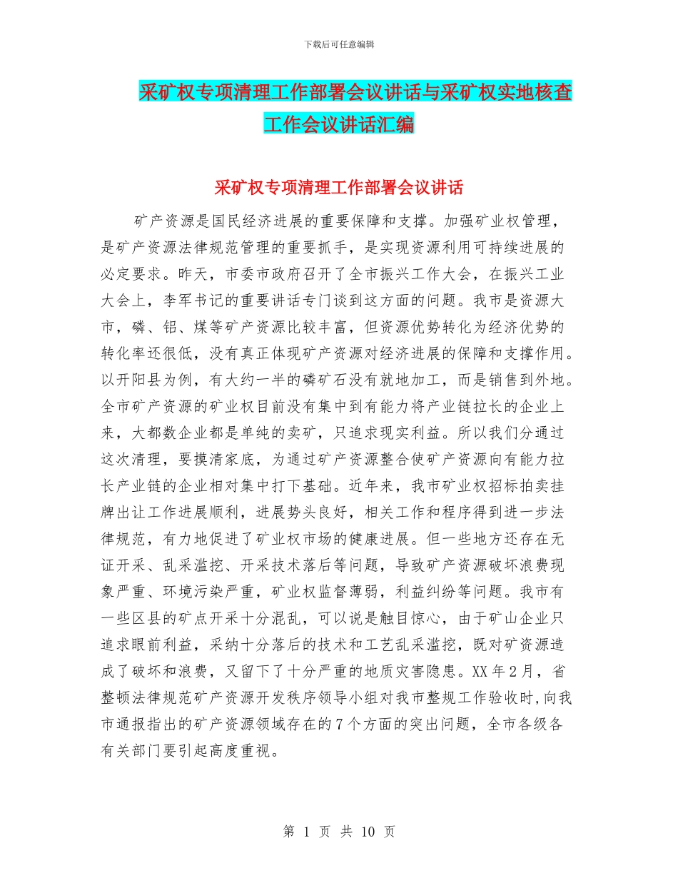 采矿权专项清理工作部署会议讲话与采矿权实地核查工作会议讲话汇编_第1页