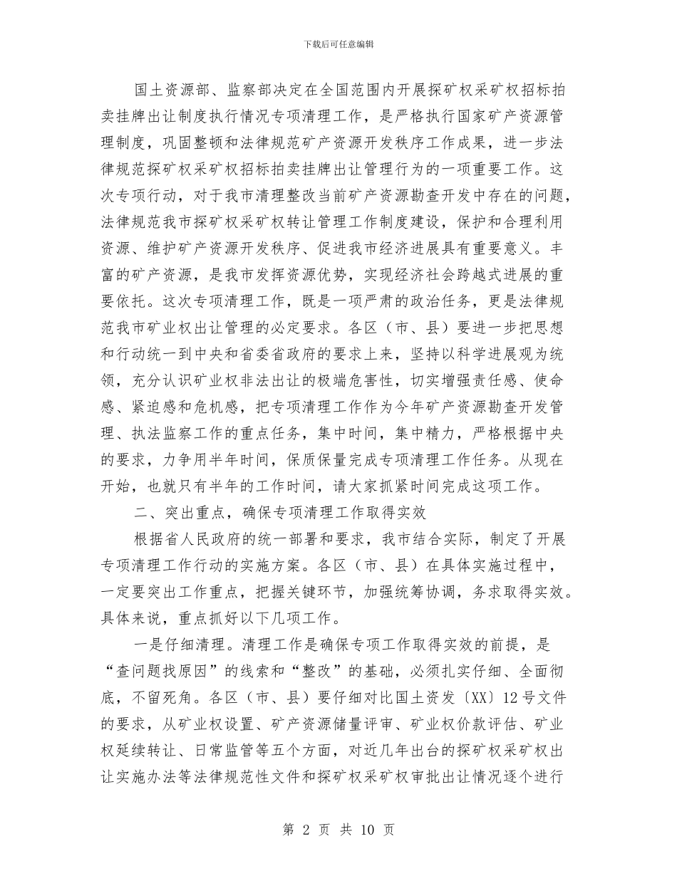 采矿权专项清理工作部署会议讲话与采矿权实地核查工作会议讲话汇编_第2页