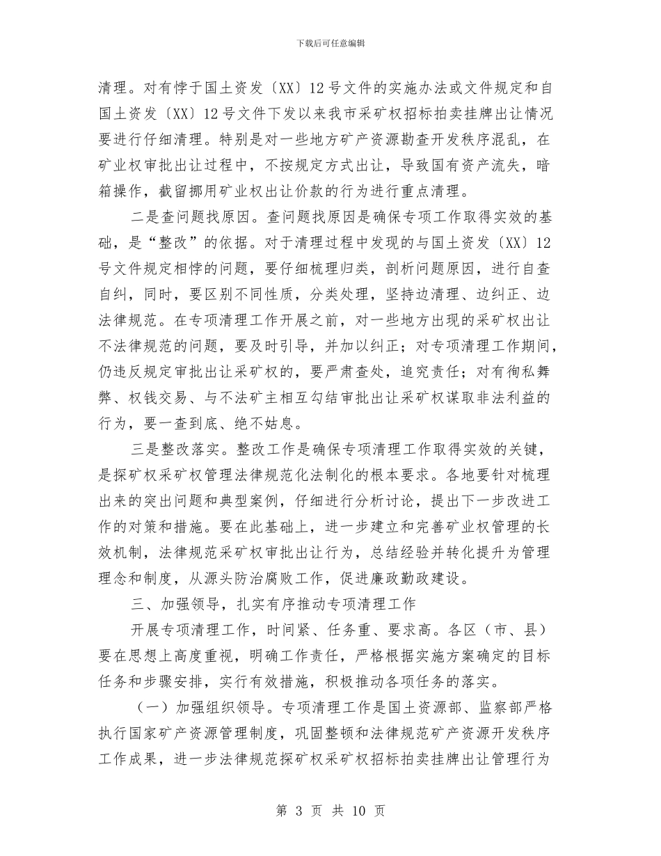 采矿权专项清理工作部署会议讲话与采矿权实地核查工作会议讲话汇编_第3页