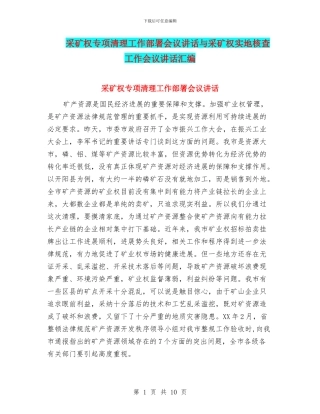 采矿权专项清理工作部署会议讲话与采矿权实地核查工作会议讲话汇编