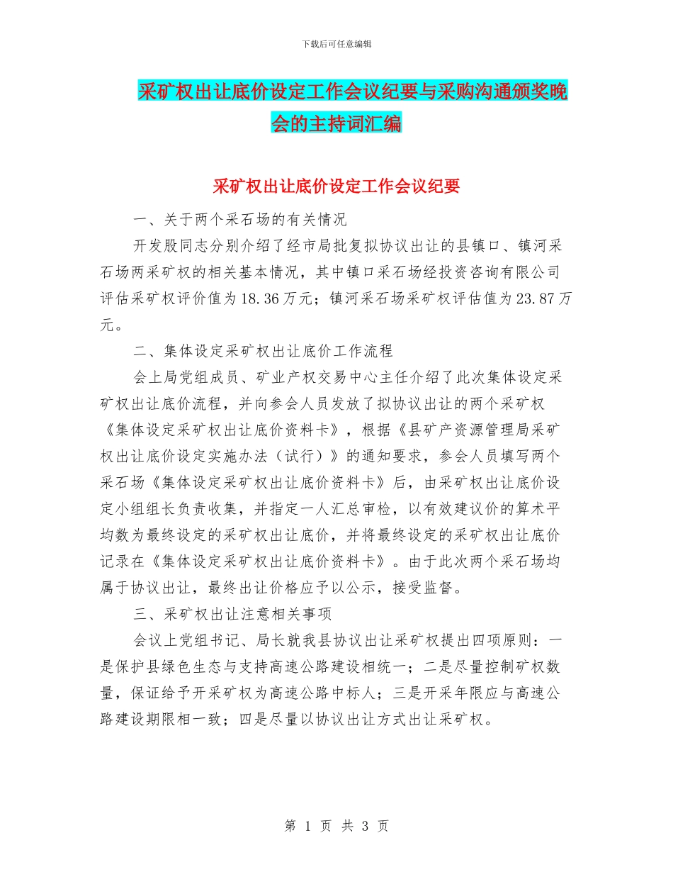 采矿权出让底价设定工作会议纪要与采购交流颁奖晚会的主持词汇编_第1页