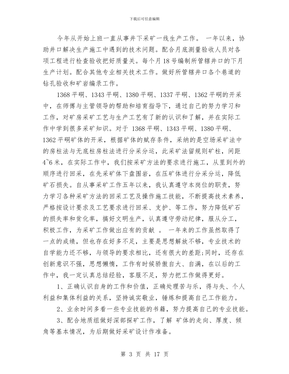 采矿技术年度工作总结与采购个人工作总结汇编_第3页