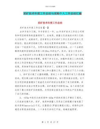 采矿技术年度工作总结与采购个人工作总结汇编
