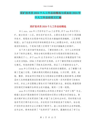 采矿技术员2024个人工作总结精选与采血站2024年个人工作总结范文汇编