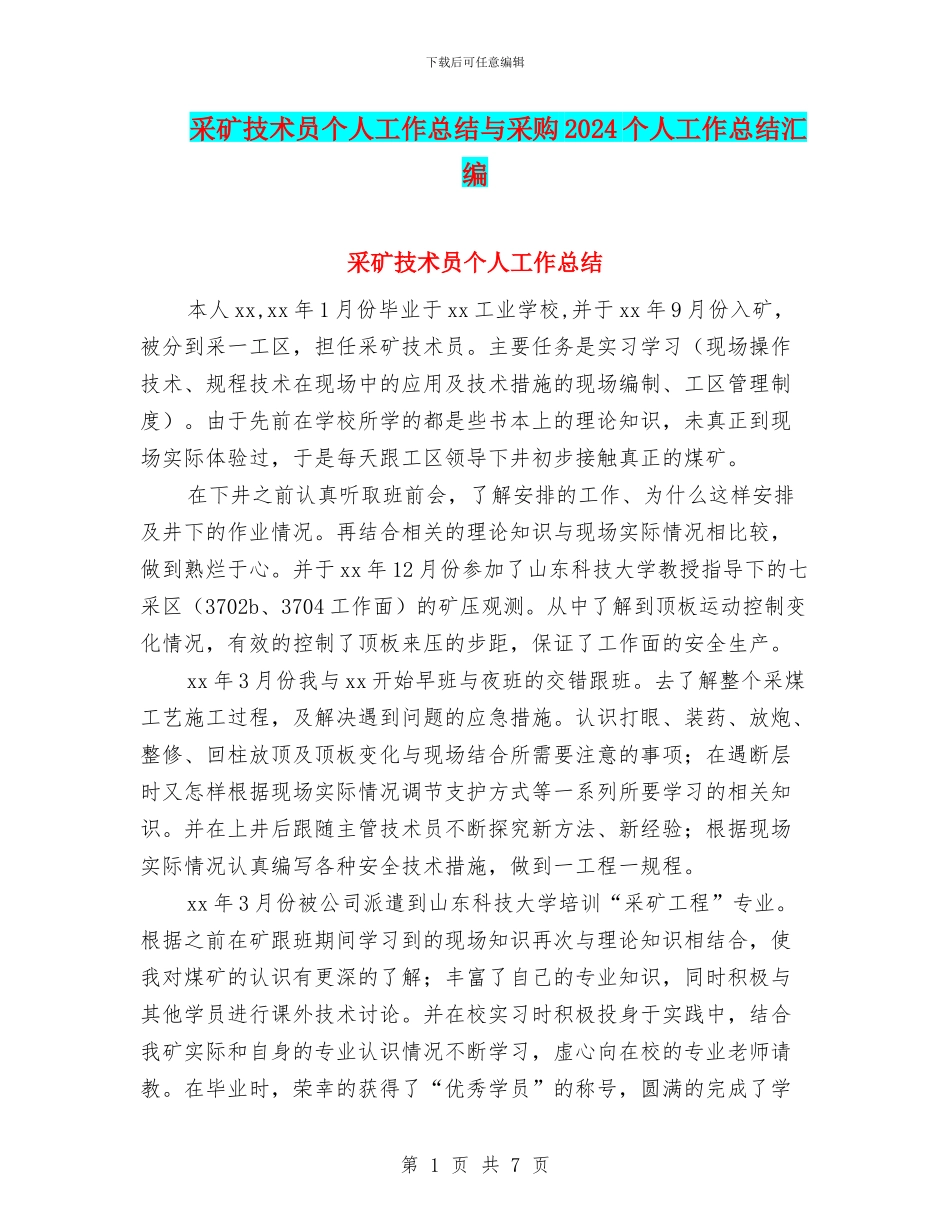 采矿技术员个人工作总结与采购2024个人工作总结汇编_第1页