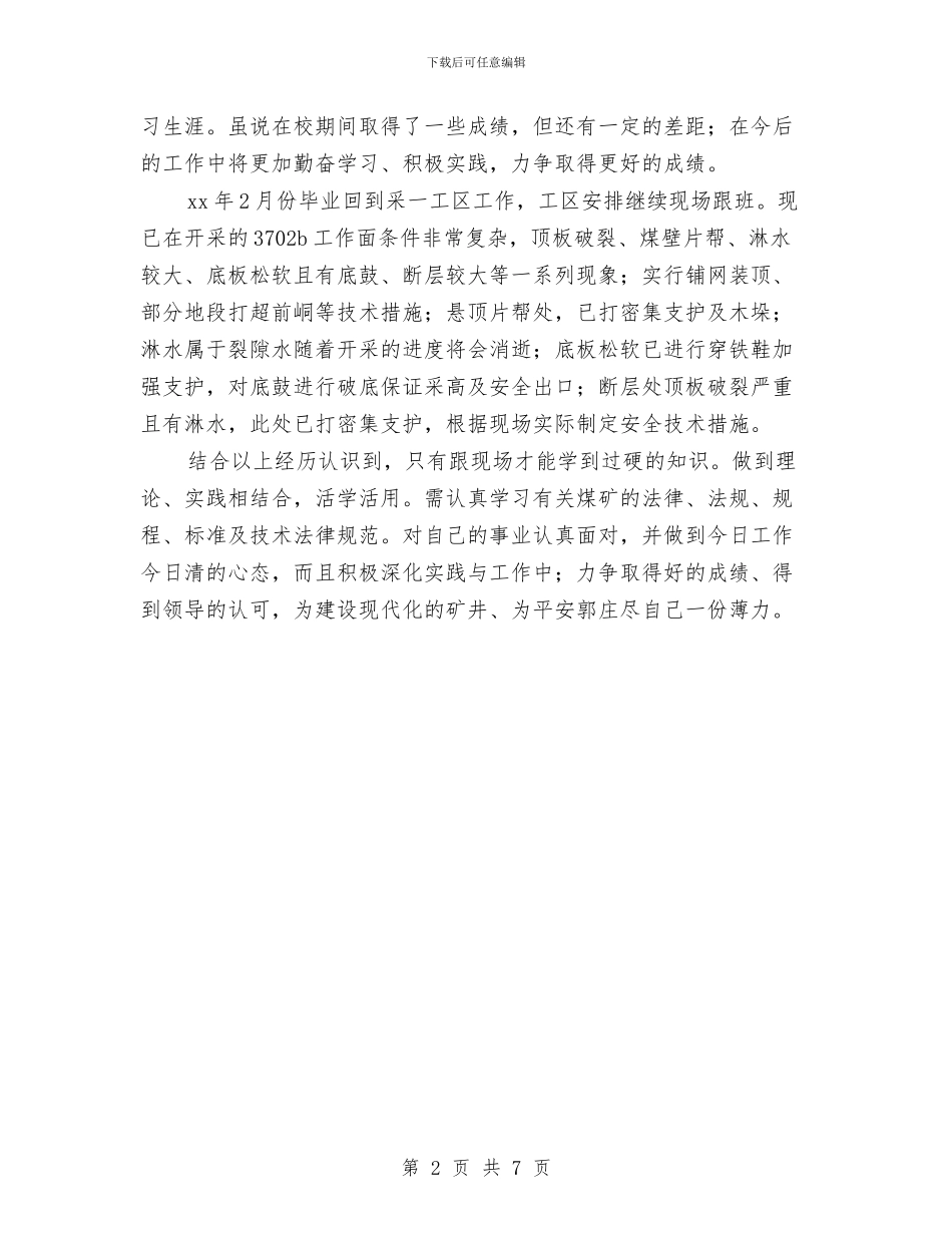 采矿技术员个人工作总结与采购2024个人工作总结汇编_第2页