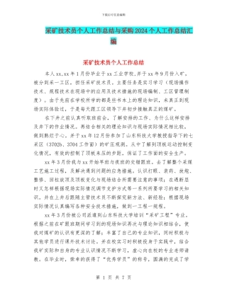 采矿技术员个人工作总结与采购2024个人工作总结汇编
