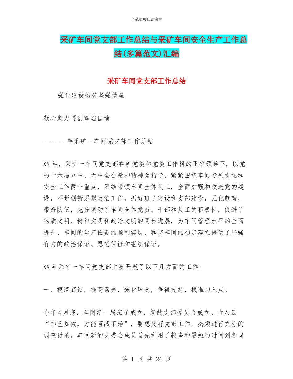 采矿车间党支部工作总结与采矿车间安全生产工作总结汇编_第1页