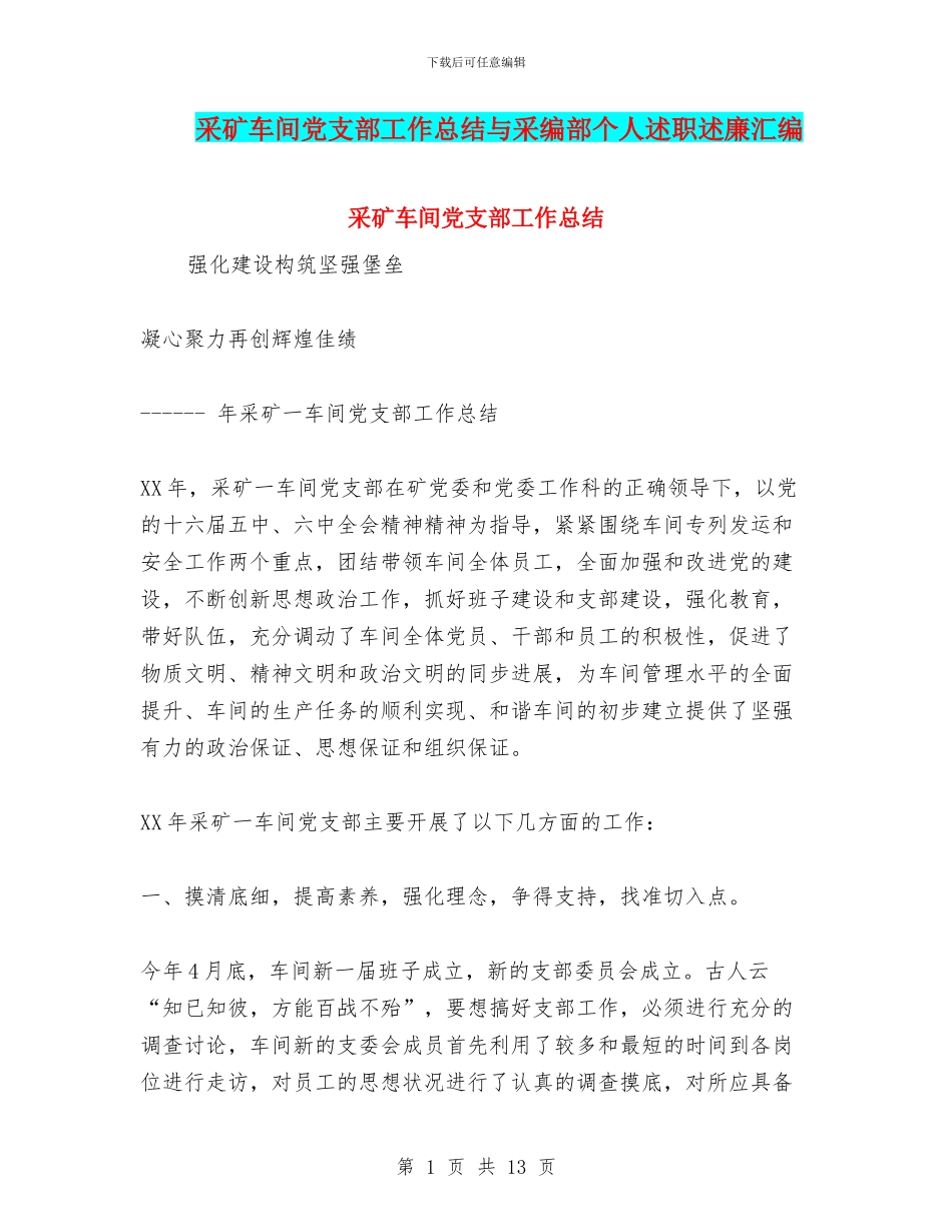 采矿车间党支部工作总结与采编部个人述职述廉汇编_第1页