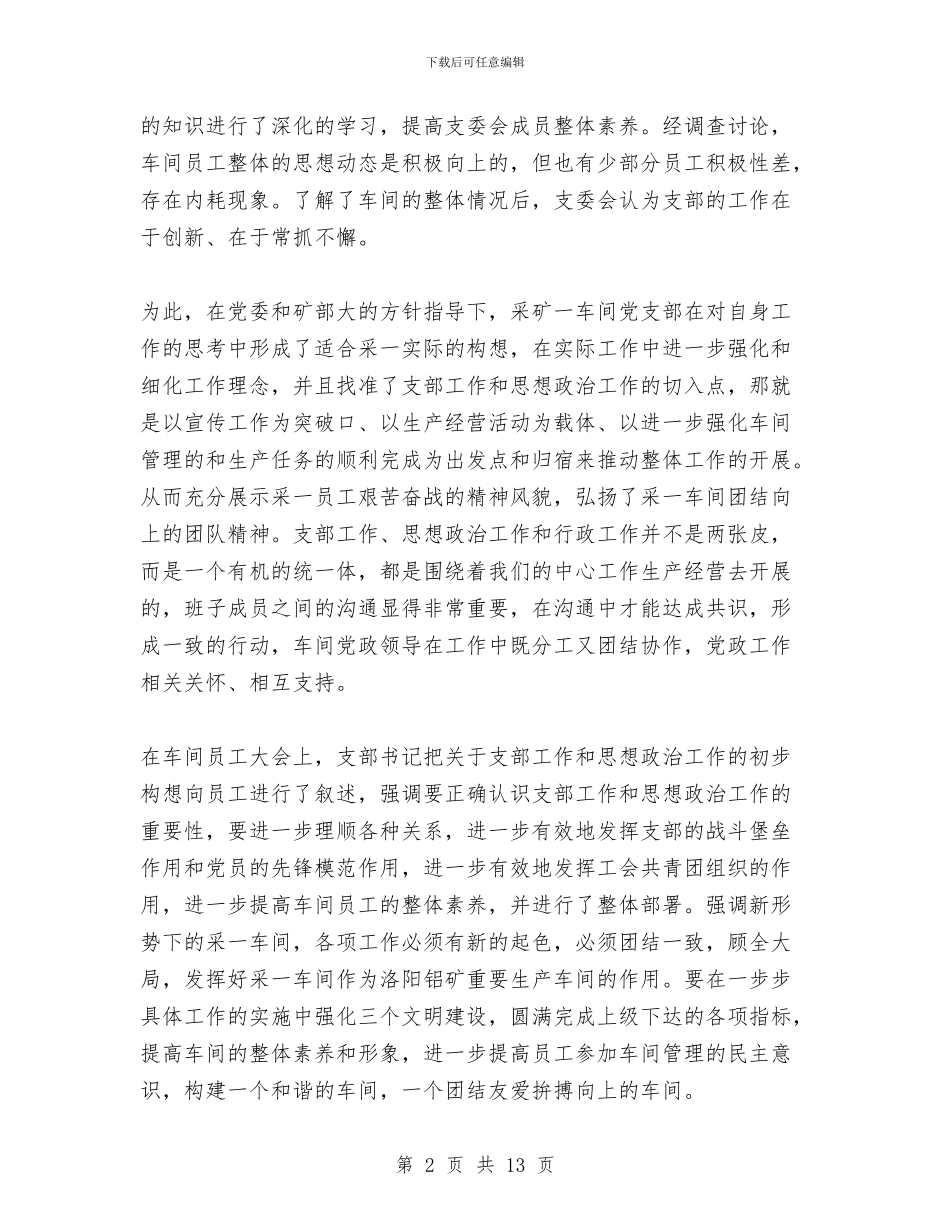 采矿车间党支部工作总结与采编部个人述职述廉汇编_第2页