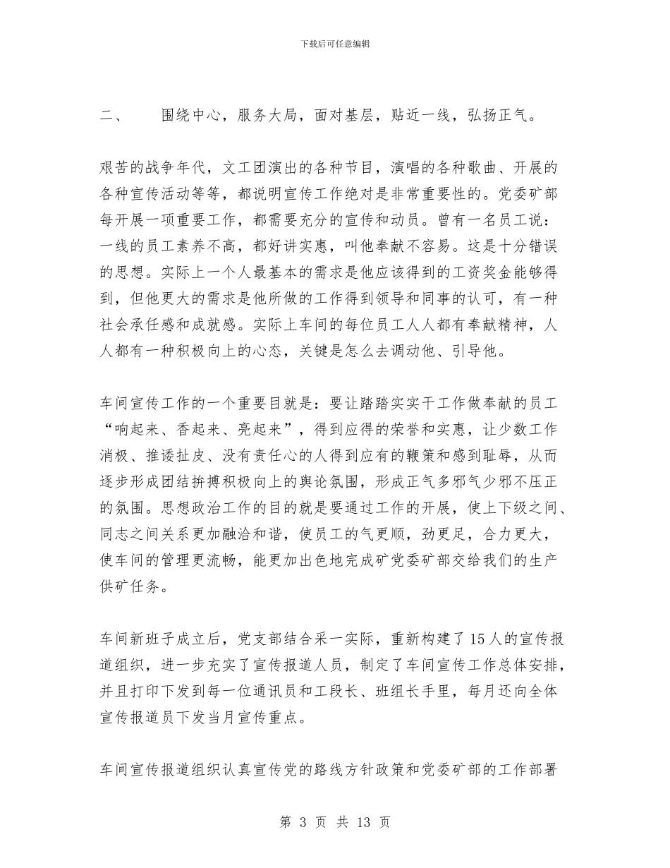 采矿车间党支部工作总结与采编部个人述职述廉汇编_第3页