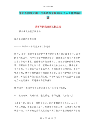 采矿车间党支部工作总结与采购2024个人工作总结汇编