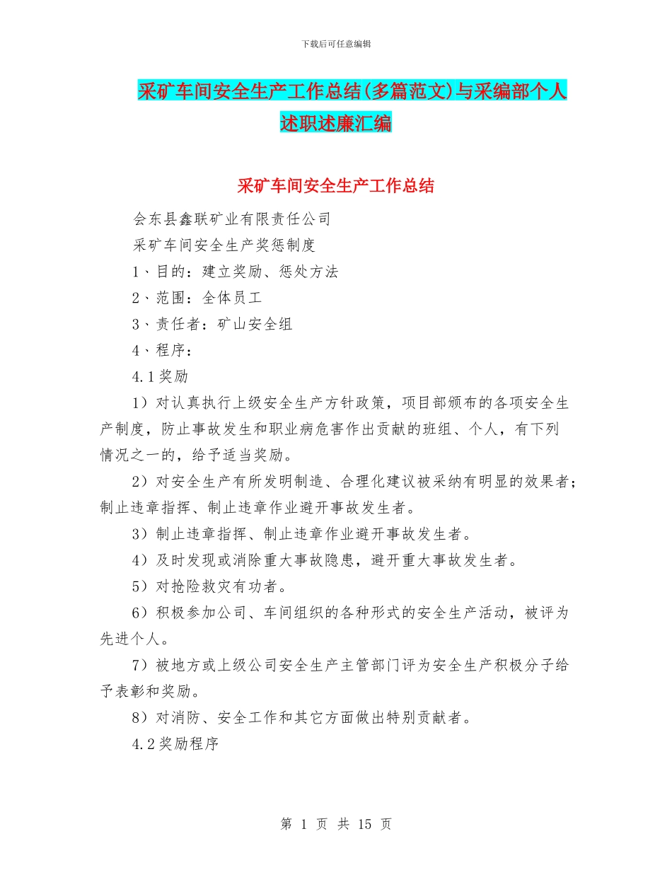 采矿车间安全生产工作总结与采编部个人述职述廉汇编_第1页