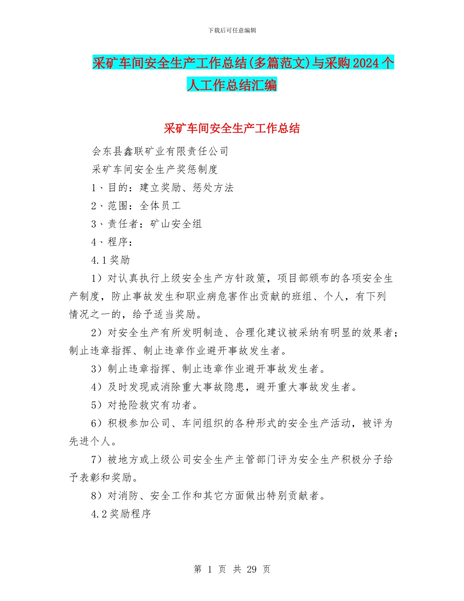 采矿车间安全生产工作总结与采购2024个人工作总结汇编_第1页