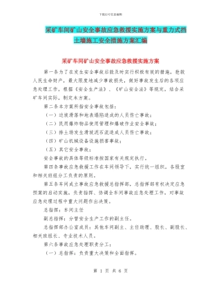 采矿车间矿山安全事故应急救援实施方案与重力式挡土墙施工安全措施方案汇编