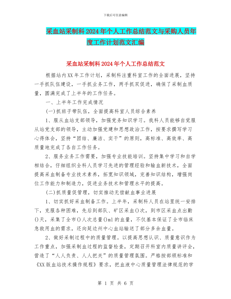 采血站采制科2024年个人工作总结范文与采购人员年度工作计划范文汇编_第1页