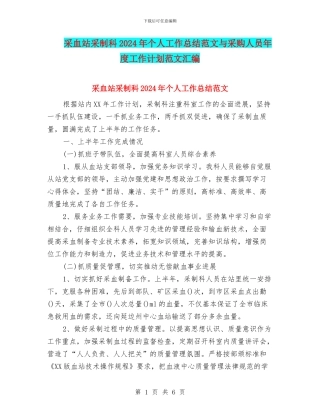 采血站采制科2024年个人工作总结范文与采购人员年度工作计划范文汇编