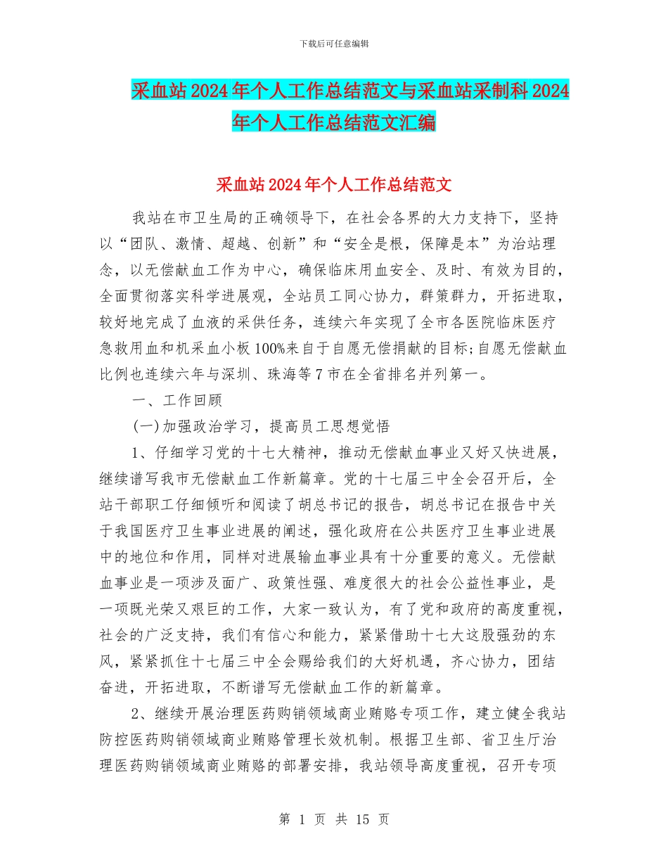 采血站2024年个人工作总结范文与采血站采制科2024年个人工作总结范文汇编_第1页