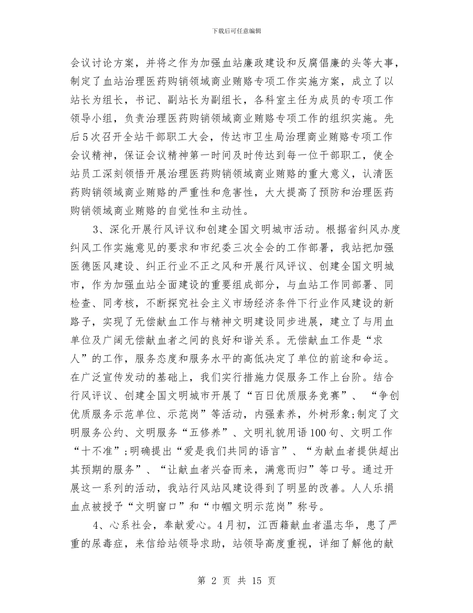 采血站2024年个人工作总结范文与采血站采制科2024年个人工作总结范文汇编_第2页