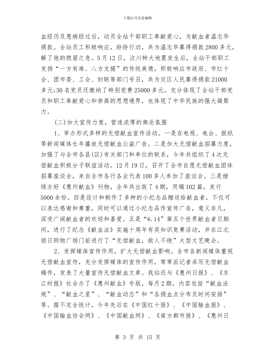采血站2024年个人工作总结范文与采血站采制科2024年个人工作总结范文汇编_第3页