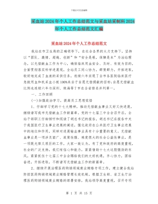 采血站2024年个人工作总结范文与采血站采制科2024年个人工作总结范文汇编