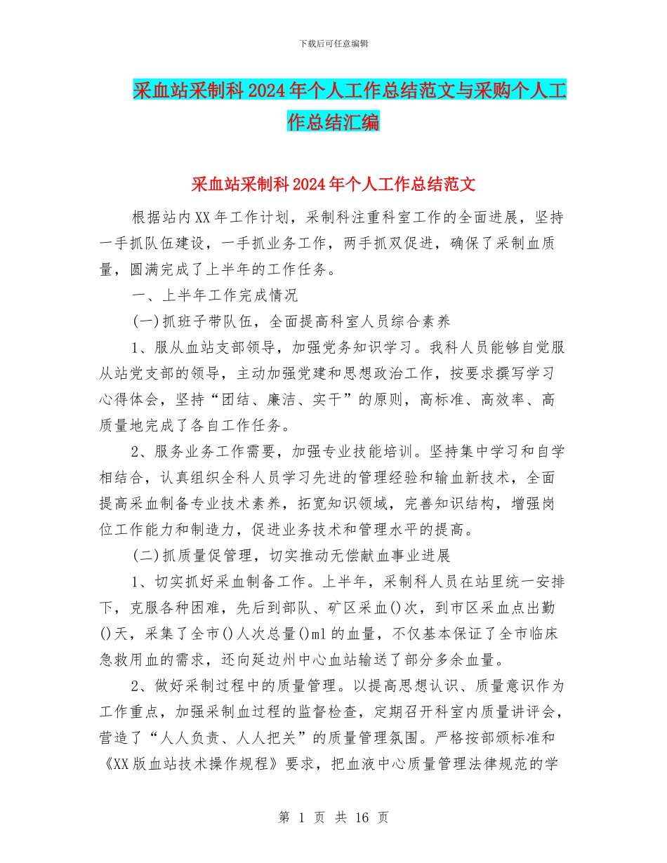 采血站采制科2024年个人工作总结范文与采购个人工作总结汇编_第1页