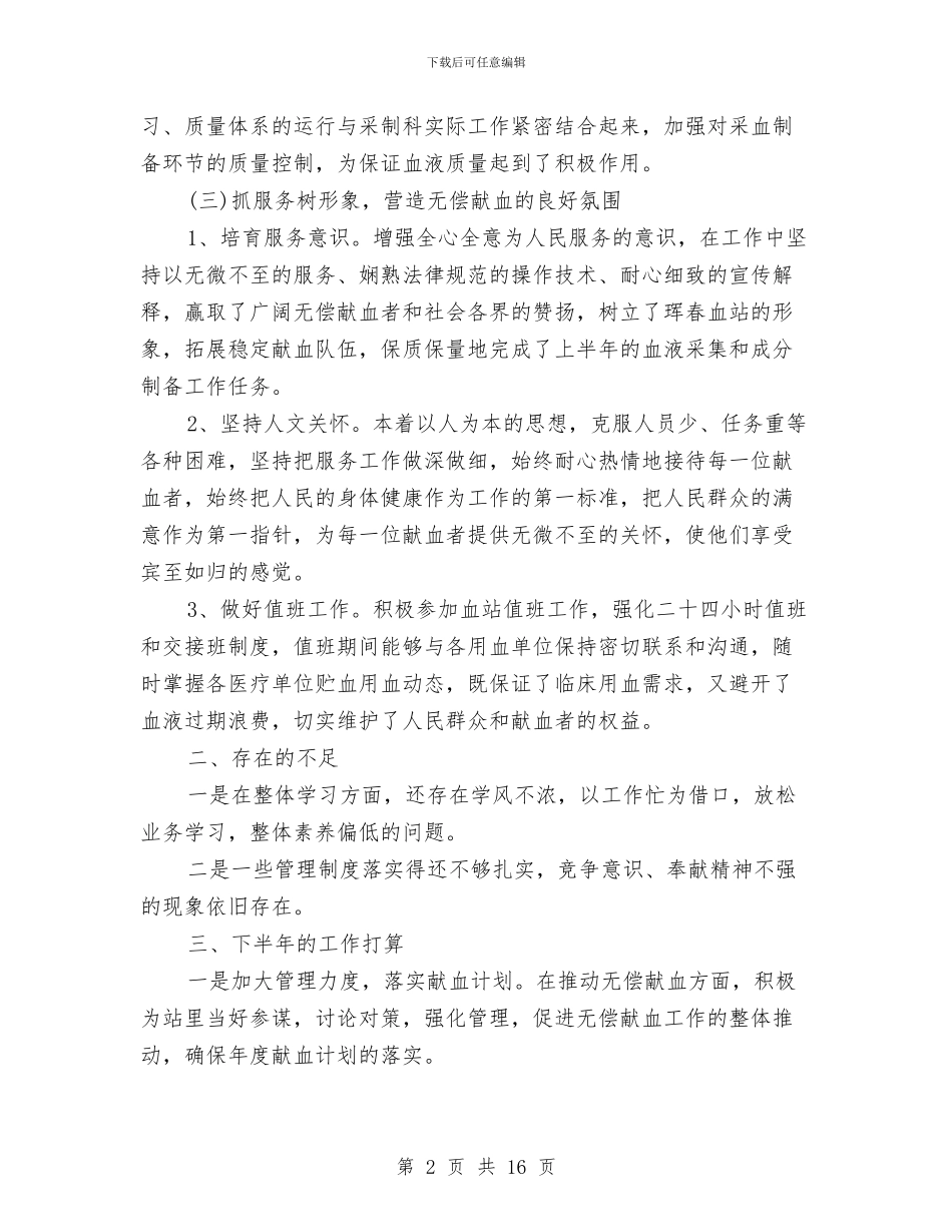 采血站采制科2024年个人工作总结范文与采购个人工作总结汇编_第2页