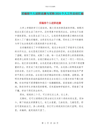 采编部个人述职述廉与采购2024个人工作总结汇编