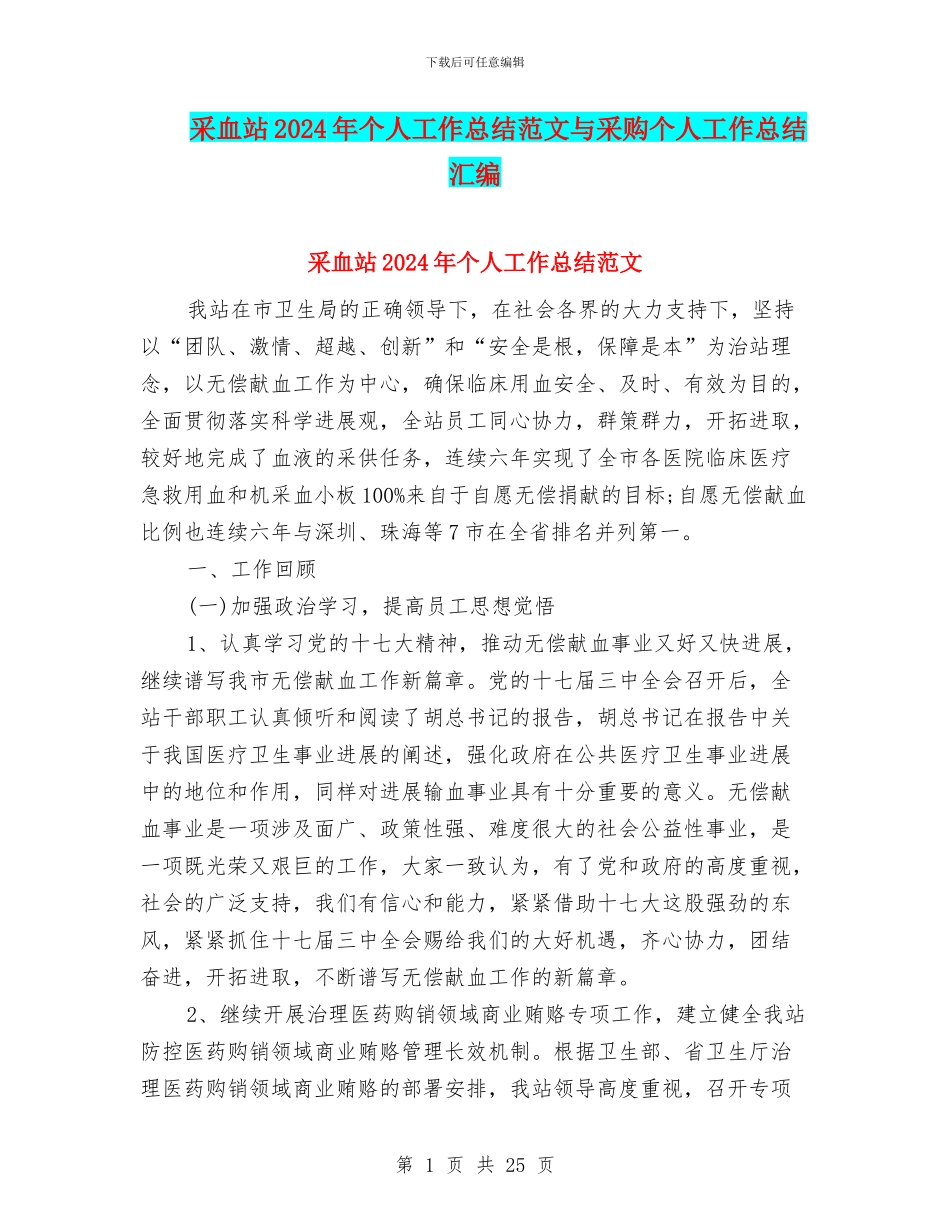 采血站2024年个人工作总结范文与采购个人工作总结汇编_第1页