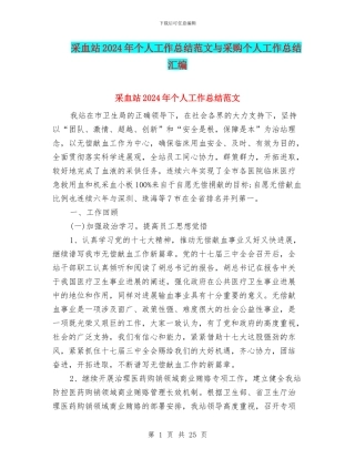 采血站2024年个人工作总结范文与采购个人工作总结汇编