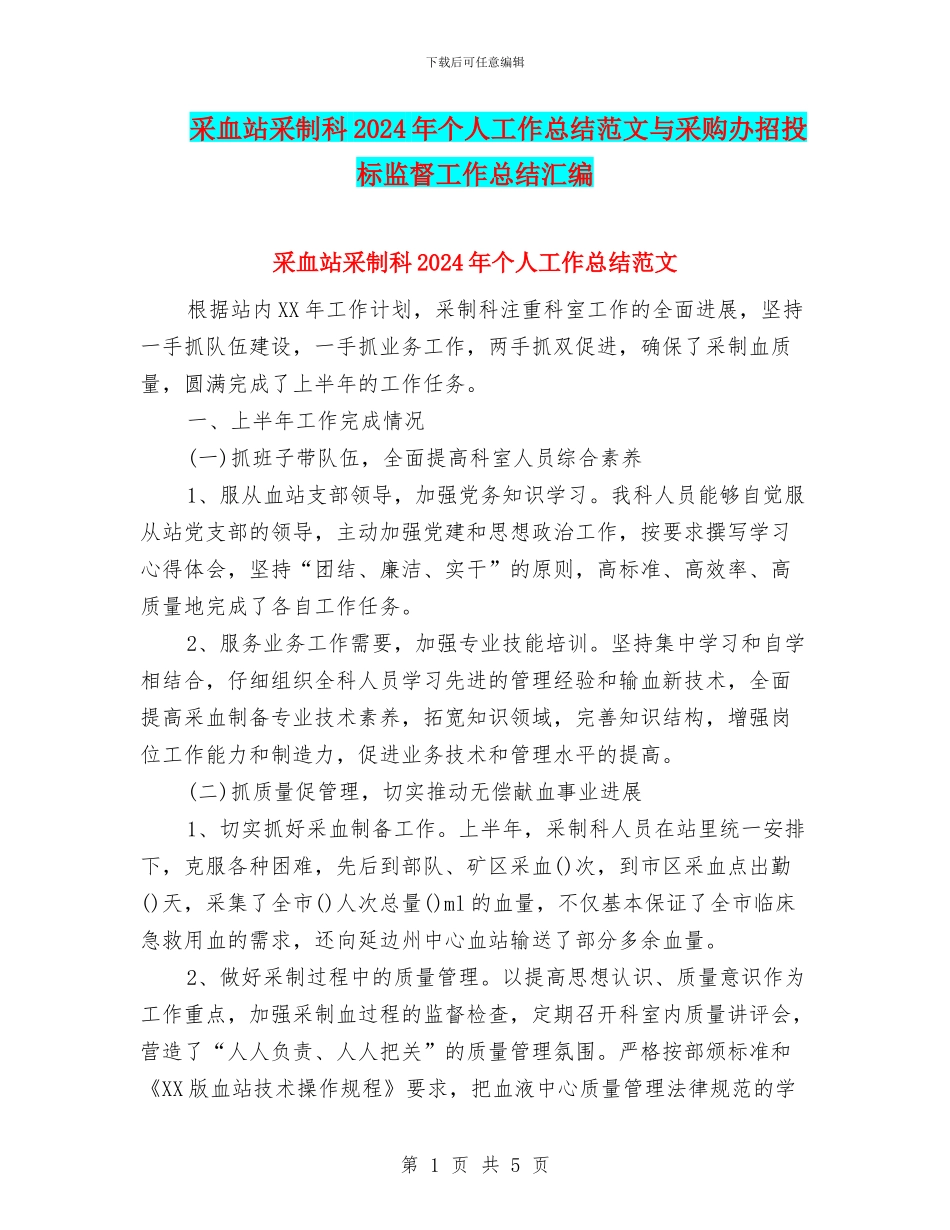 采血站采制科2024年个人工作总结范文与采购办招投标监督工作总结汇编_第1页