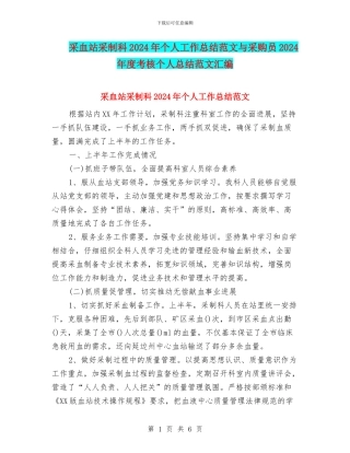 采血站采制科2024年个人工作总结范文与采购员2024年度考核个人总结范文汇编