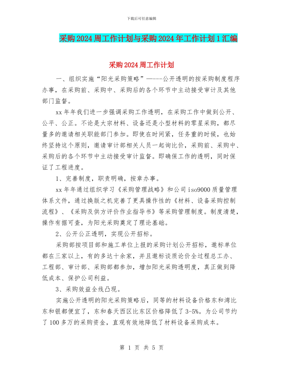 采购2024周工作计划与采购2024年工作计划1汇编_第1页