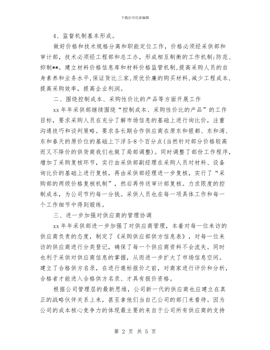 采购2024周工作计划与采购2024年工作计划1汇编_第2页
