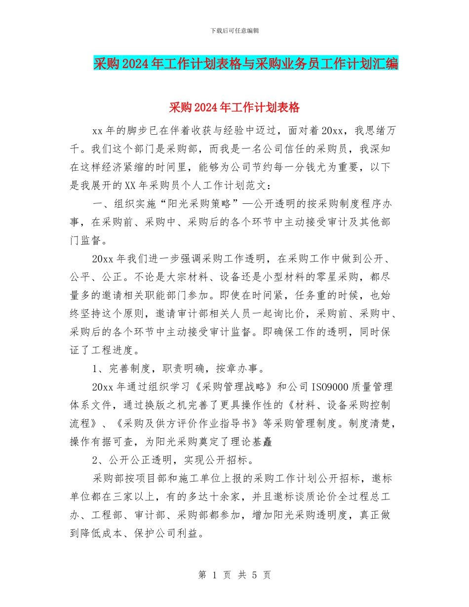 采购2024年工作计划表格与采购业务员工作计划汇编_第1页