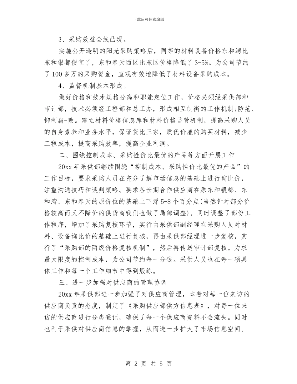 采购2024年工作计划表格与采购业务员工作计划汇编_第2页